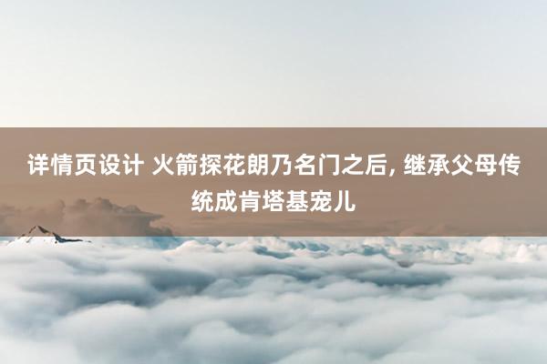 详情页设计 火箭探花朗乃名门之后, 继承父母传统成肯塔基宠儿