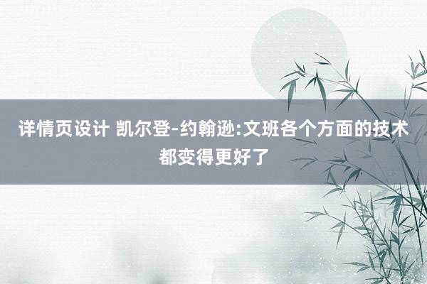 详情页设计 凯尔登-约翰逊:文班各个方面的技术都变得更好了